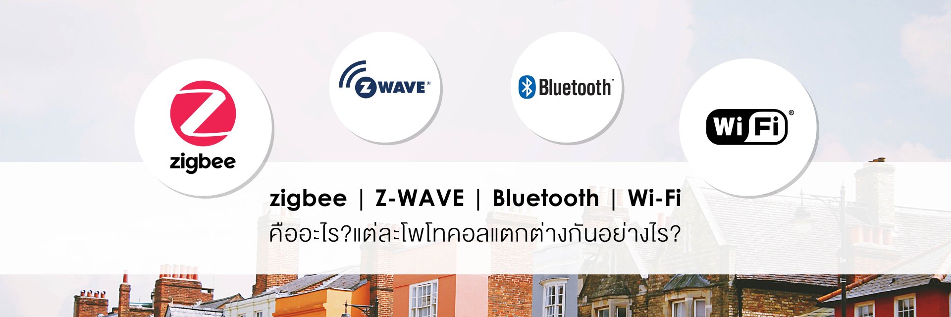 zigbee | Z-WAVE | Bluetooth | Wi-Fi คืออะไร?แต่ละโพโทคอลแตกต่างกัน ...
