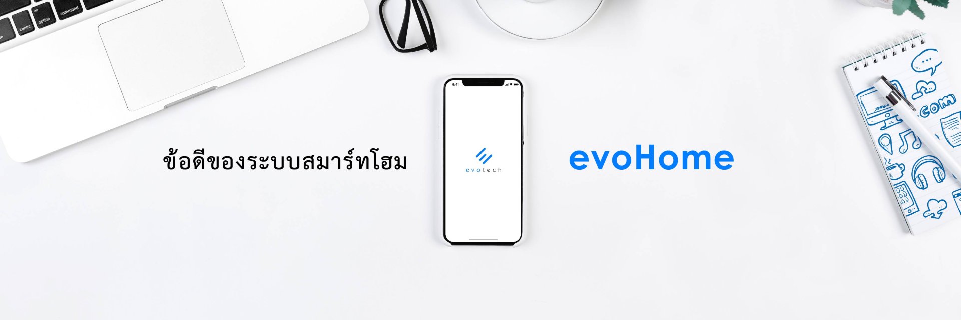 ข้อดีของระบบสมาร์ทโฮม evoHOME