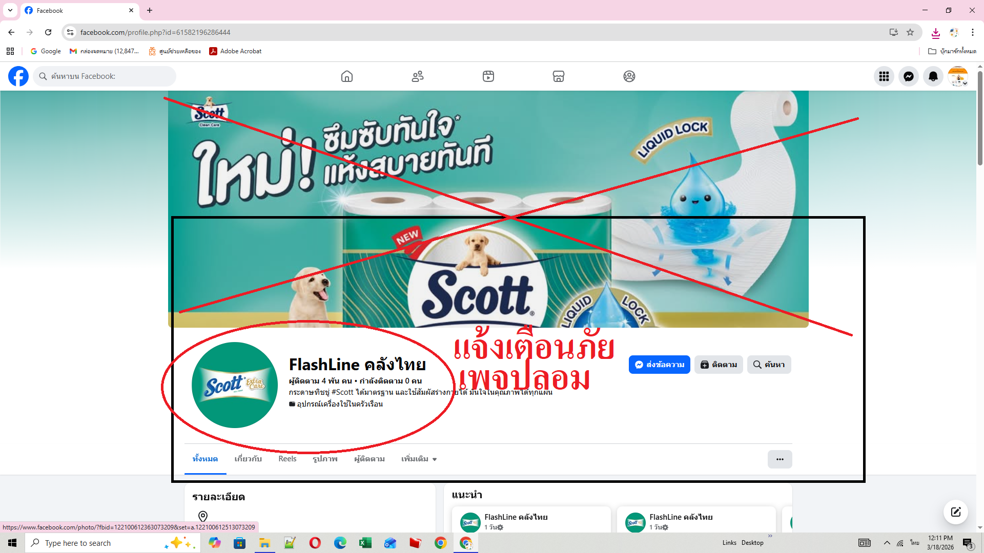 ระวัง! มิจฉาชีพ นำโลโก้ และชื่อบริษัทฯ ไปอ้างอิงหลอกลวงขายสินค้า