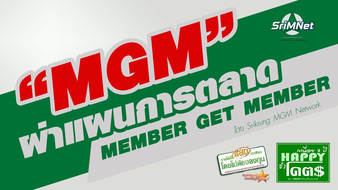 ผ่าแผนการตลาด MGM member get member