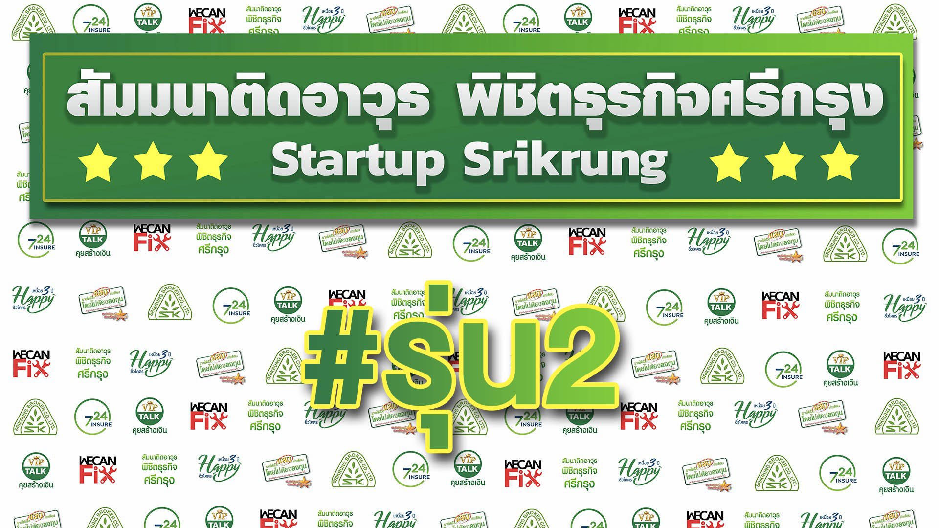 สัมมนาติดอาวุธพิชิตธุรกิจศรีกรุง รุ่น 2 " Startup Srikrung "