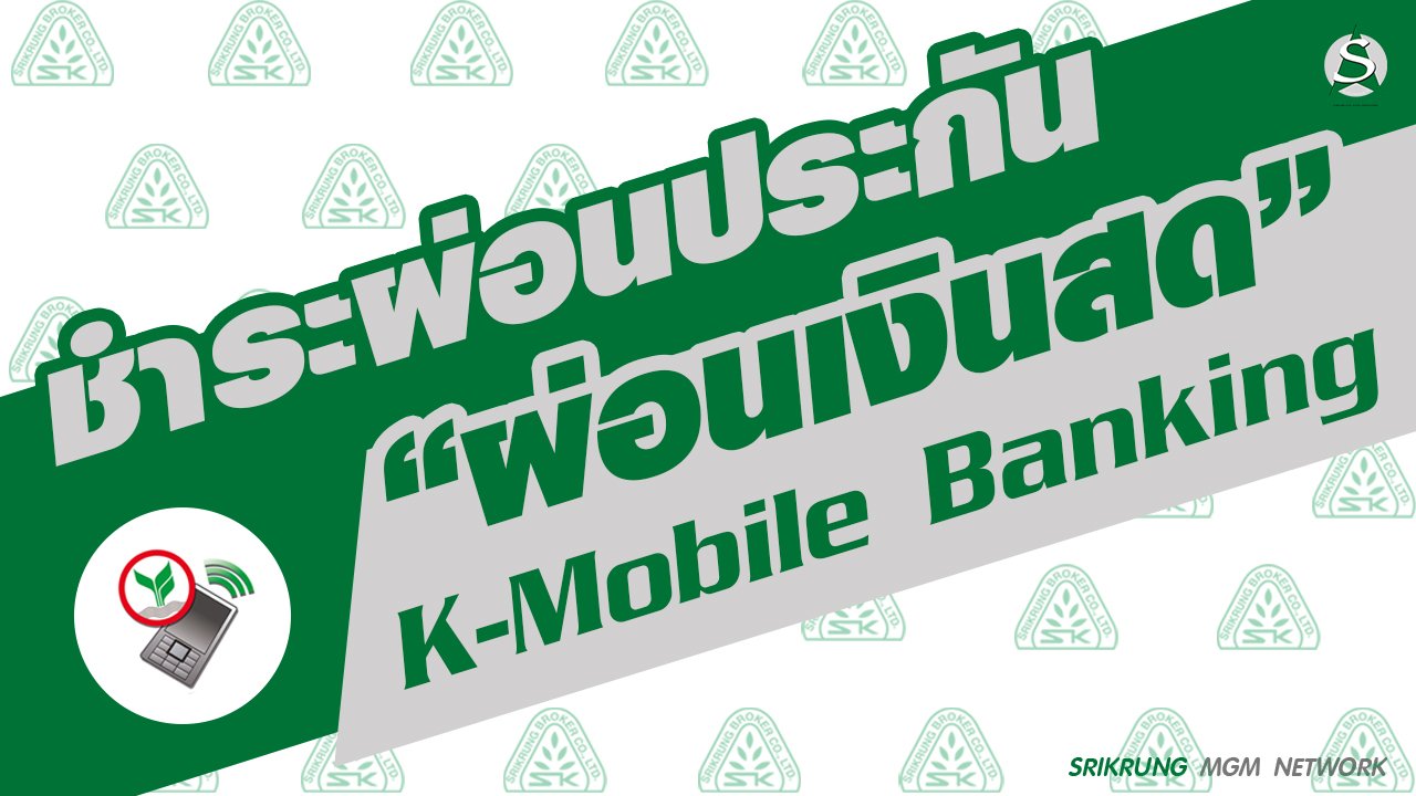 ชำระเบี้ยประกันผ่อนเงินสด ผ่าน K-Mobile Banking ธนาคารกสิกร