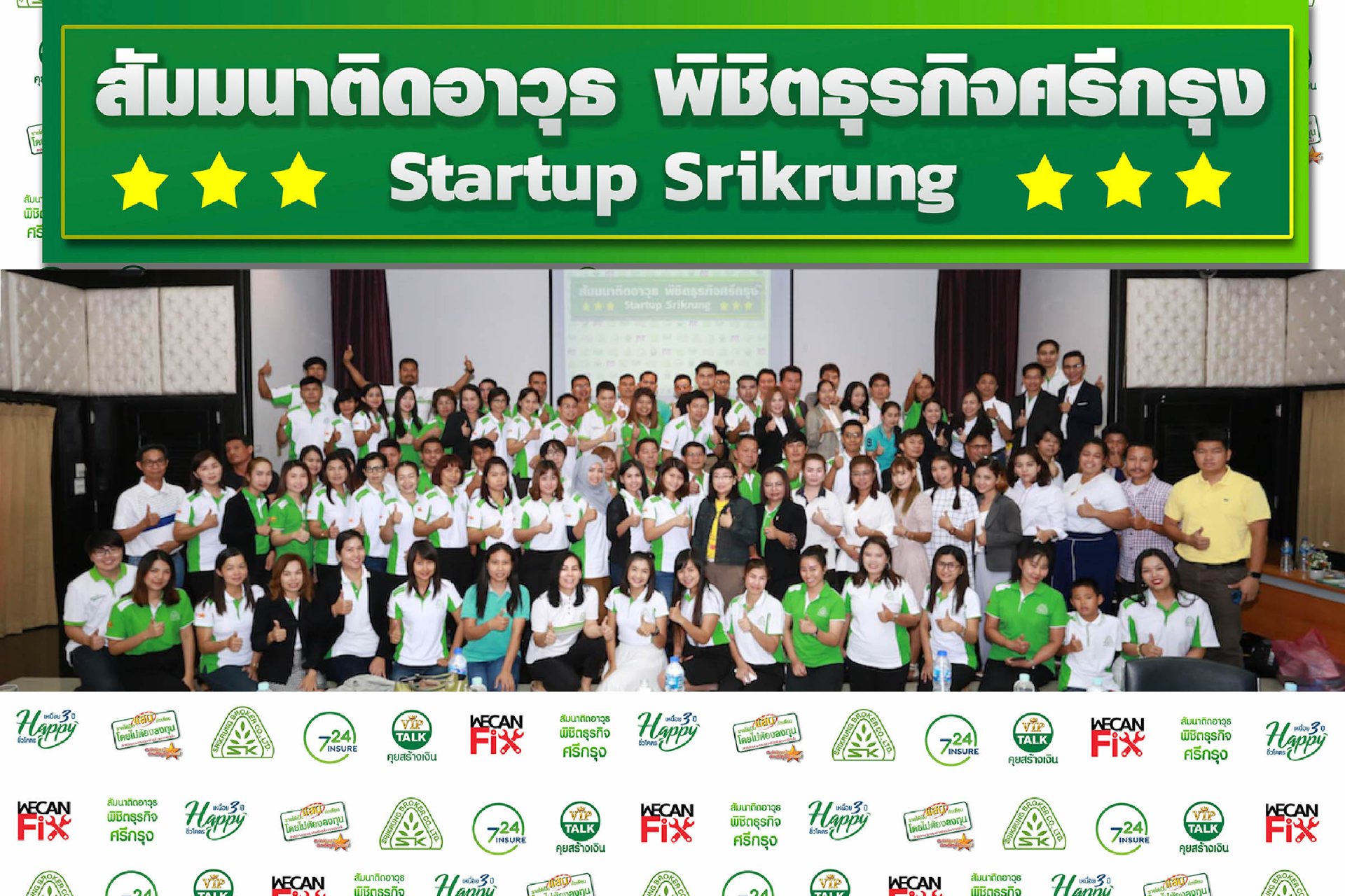 สัมมนาติดอาวุธพิชิตธุรกิจศรีกรุง ครั้งที่ 2 "Startup Srikrung"