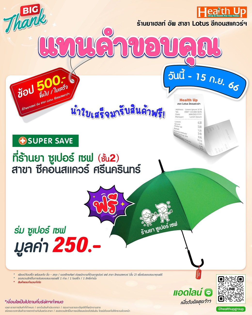 แทนคำขอบคุณลูกค้าที่น่ารัก เฉพาะร้านยาเฮลท์ อัพ สาขา Lotus ซีคอนสแควร์ ศรีนครินทร์