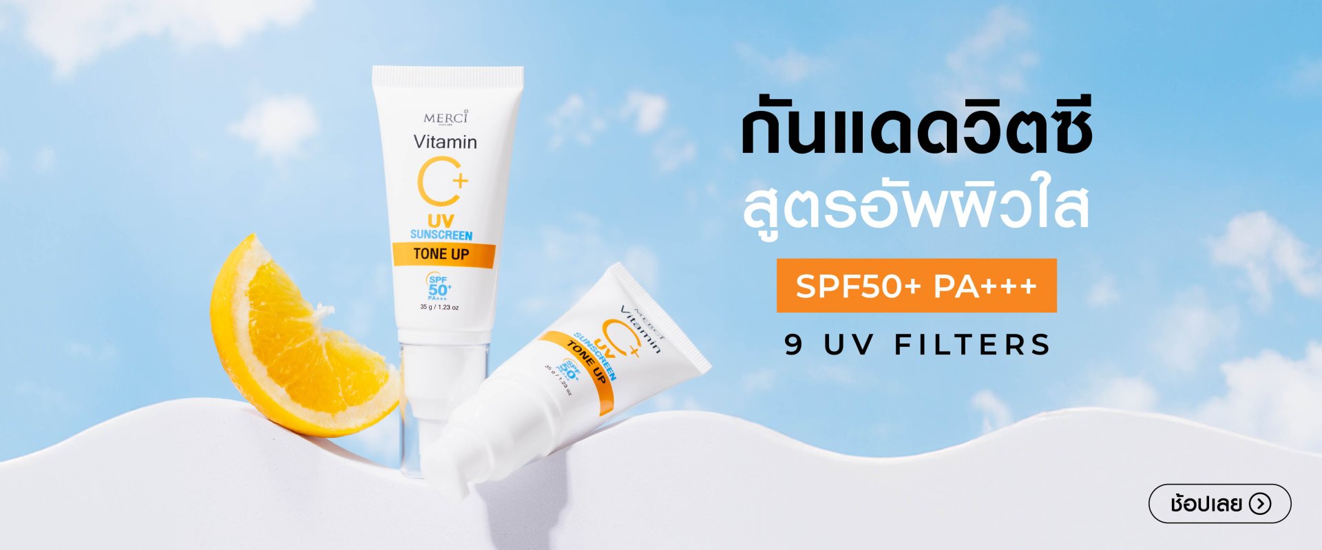 กันแดดเมอร์ซี่ SPF50+ PA+++