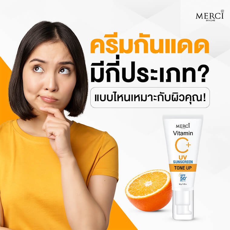 ครีมกันแดดมีกี่ประเภท? แบบไหนเหมาะกับผิวคุณ ครีมกันแดดมีกี่ประเภท? แบบไหนเหมาะกับผิวคุณ