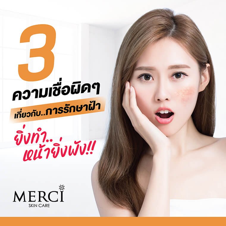 ความเชื่อผิดๆเกี่ยวกับการรักษาฝ้ากระ ความเชื่อผิดๆเกี่ยวกับการรักษาฝ้ากระ