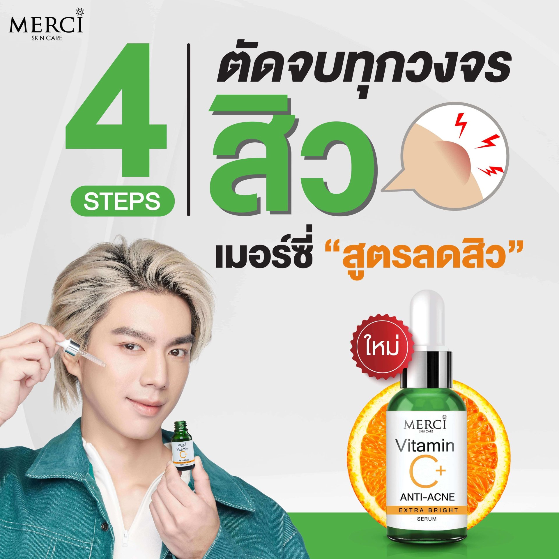 ตัดจบทุกวงจรสิว ด้วย เมอร์ซี่ สูตรลดสิว ตัดจบทุกวงจรสิว ด้วย เมอร์ซี่ สูตรลดสิว