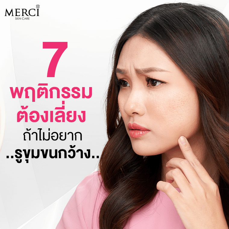 7 พฤติกรรมต้องเลี่ยง ถ้าไม่อยากรูขุมขนกว้าง 7 พฤติกรรมต้องเลี่ยง ถ้าไม่อยากรูขุมขนกว้าง
