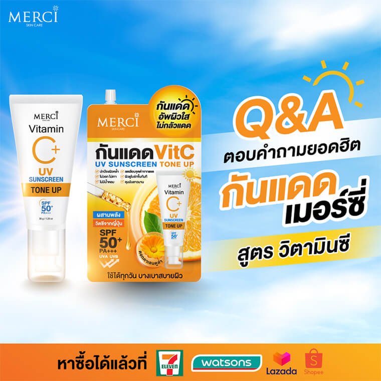 ตอบคำถามเกี่ยวกับครีมกันแดด แบรนด์เมอร์ซี่ ตอบคำถามเกี่ยวกับครีมกันแดด แบรนด์เมอร์ซี่