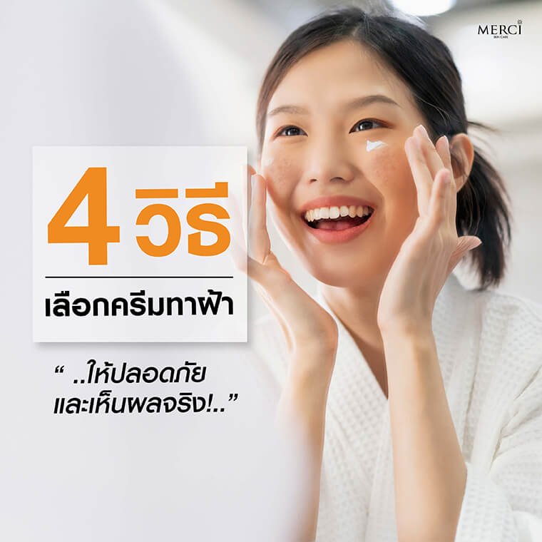 4 วิธี เลือกครีมทาฝ้า ให้ปลอดภัยและเห็นผลจริง 4 วิธี เลือกครีมทาฝ้า ให้ปลอดภัยและเห็นผลจริง