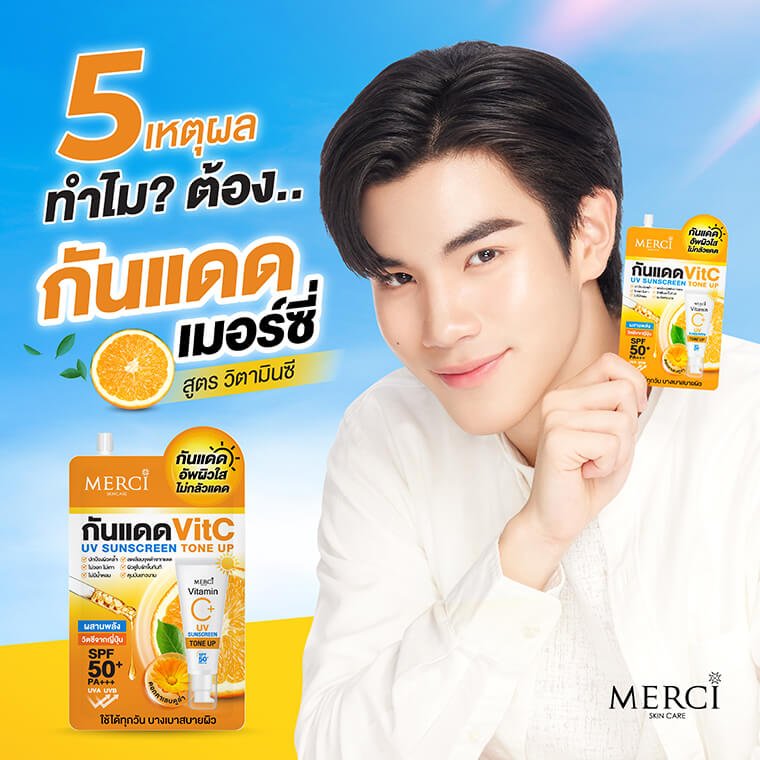 5 เหตุผล ทำไมต้องใช้กันแดดเมอร์ซี่ สูตรวิตามินซี