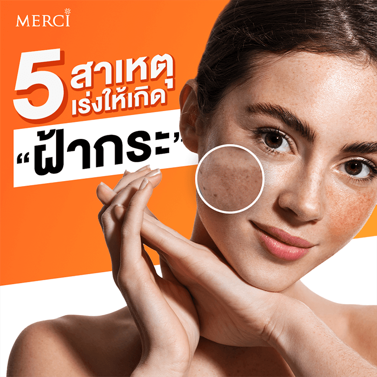 5 สาเหตุ เร่งให้เกิด "ฝ้ากระ" 5 สาเหตุ เร่งให้เกิด "ฝ้ากระ"
