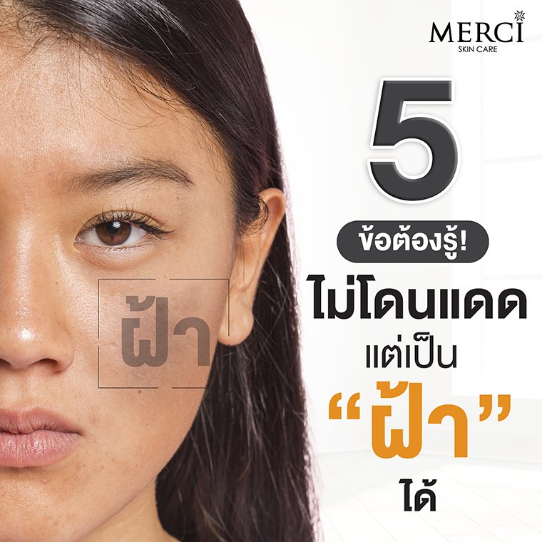 5 ข้อต้องรู้ ไม่โดนแดด แต่เป็นฝ้าได้