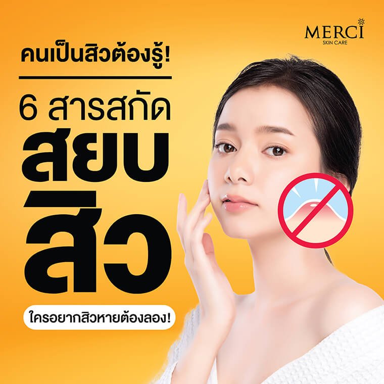 6 สารสกัดสยบสิวจากธรรมชาติ ใครอยากสิวหายต้องลอง!! 6 สารสกัดสยบสิวจากธรรมชาติ ใครอยากสิวหายต้องลอง!!