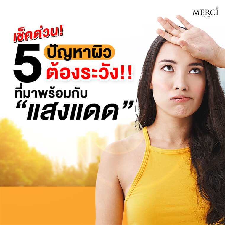 5 ปัญหาผิวต้องระวัง!! ที่มาพร้อมกับแสงแดด 5 ปัญหาผิวต้องระวัง!! ที่มาพร้อมกับแสงแดด