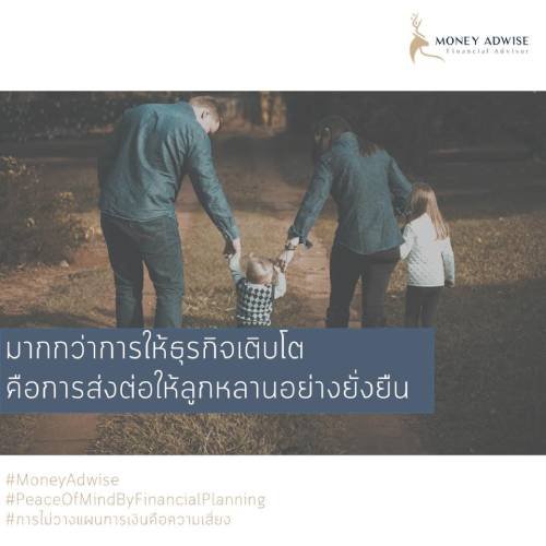 มากกว่าการให้ธุรกิจเติบโตคือการส่งต่อให้ลูกหลานอย่างยั่งยืน มากกว่าการให้ธุรกิจเติบโตคือการส่งต่อให้ลูกหลานอย่างยั่งยืน