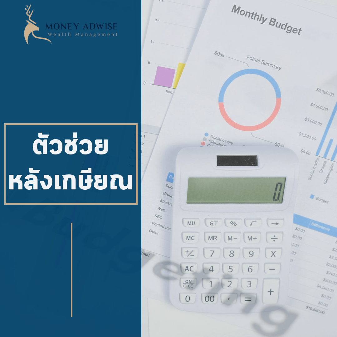 3 ตัวช่วยหลังเกษียณให้เกษียณได้อย่างเป็นสุข