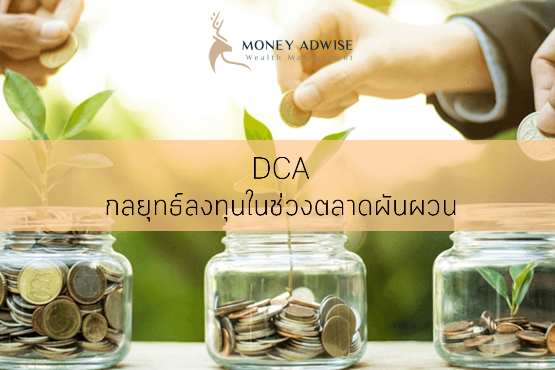 DCA กลยุทธ์ลงทุนในช่วงตลาดผันผวน