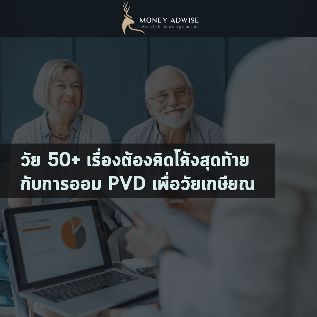 วัย 50+ เรื่องต้องคิดโค้งสุดท้าย การออม PVD เพื่อวัยเกษียณ วัย 50+ เรื่องต้องคิดโค้งสุดท้าย การออม PVD เพื่อวัยเกษียณ