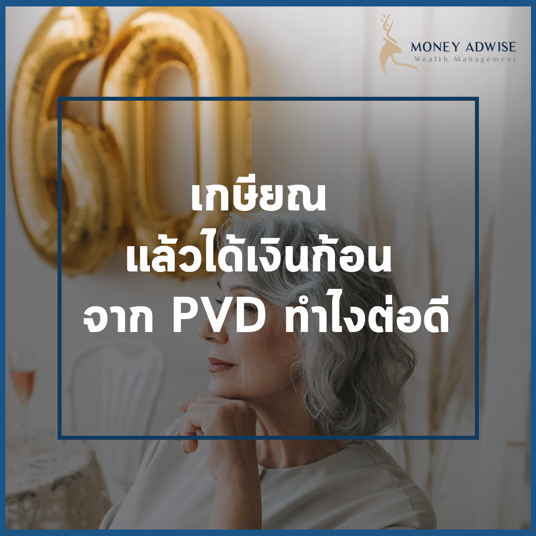 เกษียณแล้วได้เงินก้อนจาก PVD ทำไงต่อดี