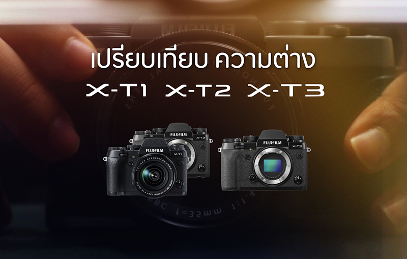 ตารางเปรียบเทียบ XT1 XT2 XT3 