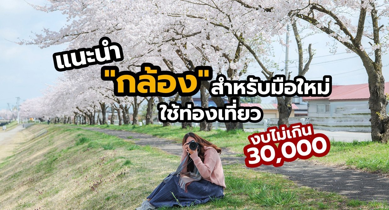 แนะนำกล้อง สำหรับมือใหม่ กล้องใช้ท่องเที่ยว 