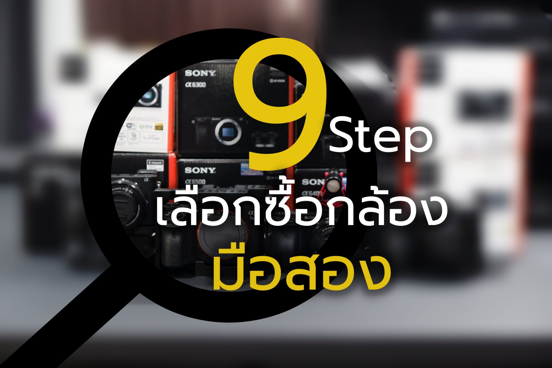 9 Step เลือกซื้อกล้องมือสอง ง่ายๆ