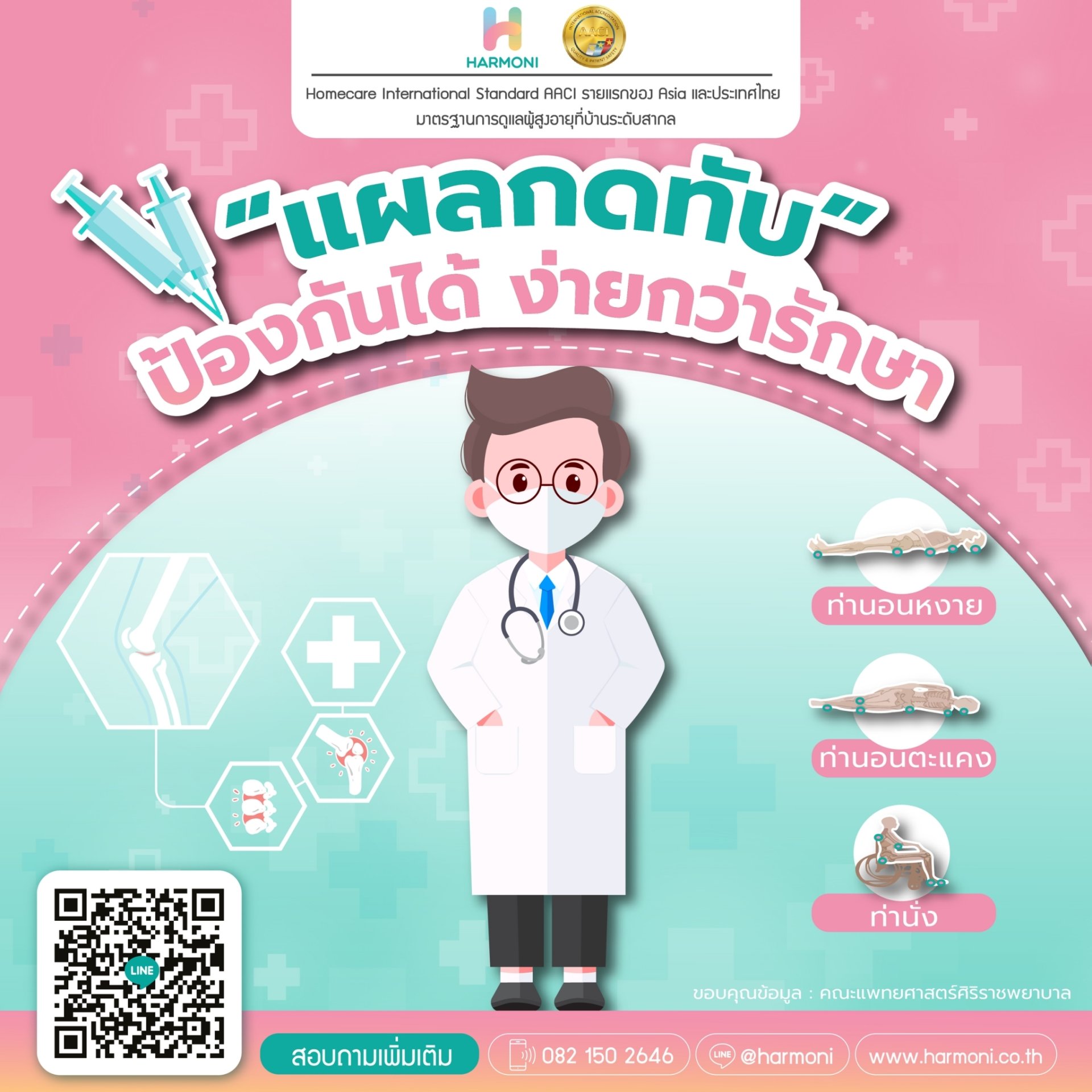 แผลกดทับ ป้องกันได้ ง่ายกว่ารักษา