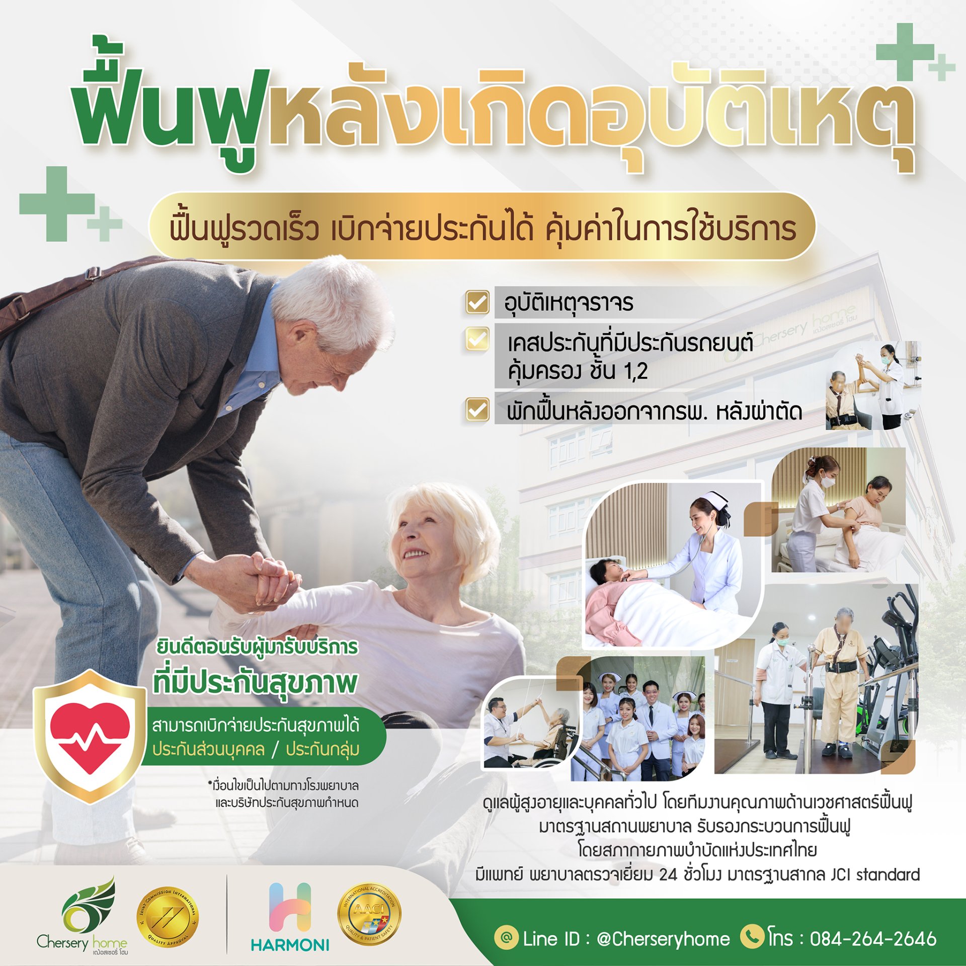 ฟื้นฟูหลังเกิดอุบัติเหตุ