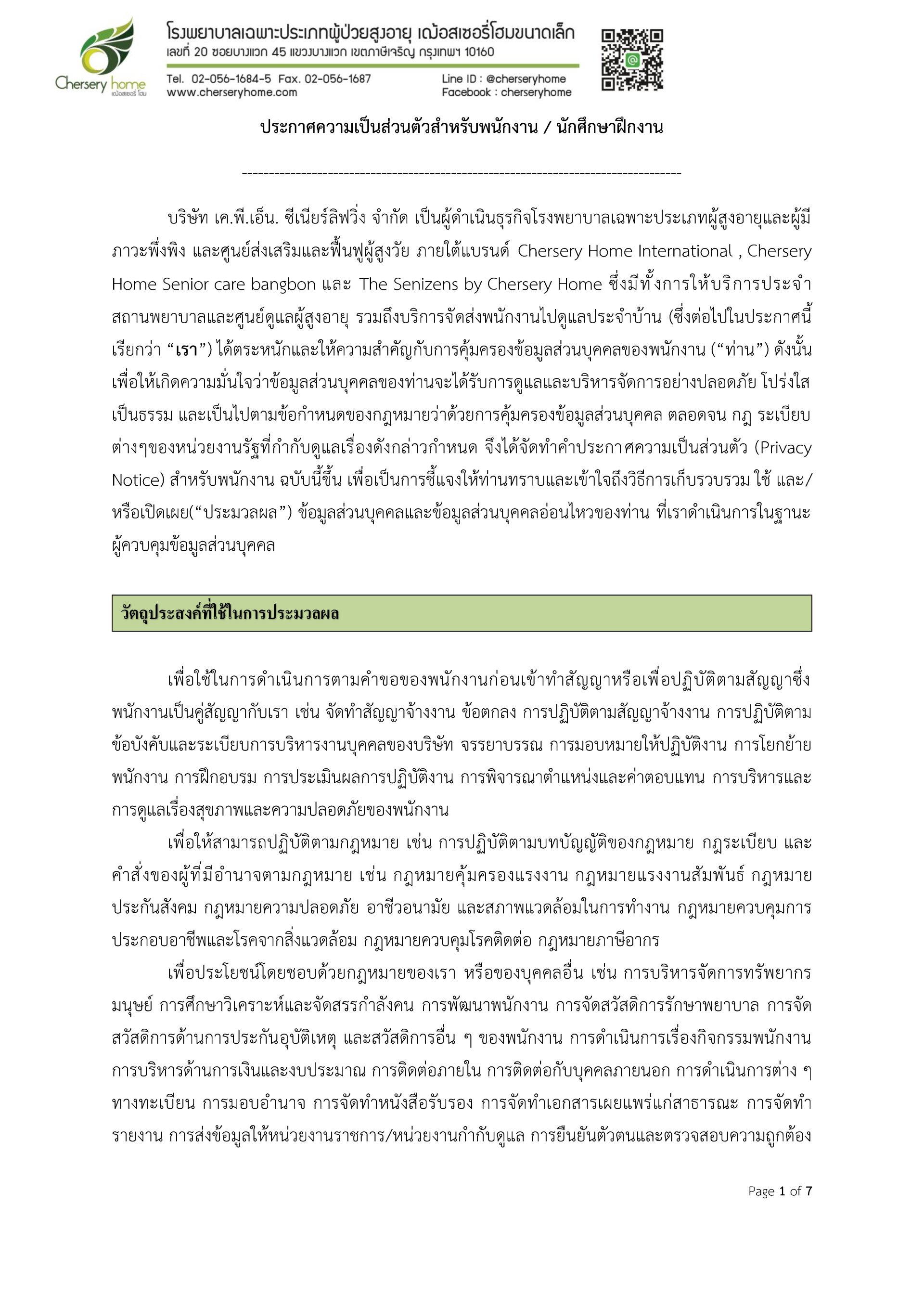 ประกาศความเป็นส่วนตัวของพนักงานBW