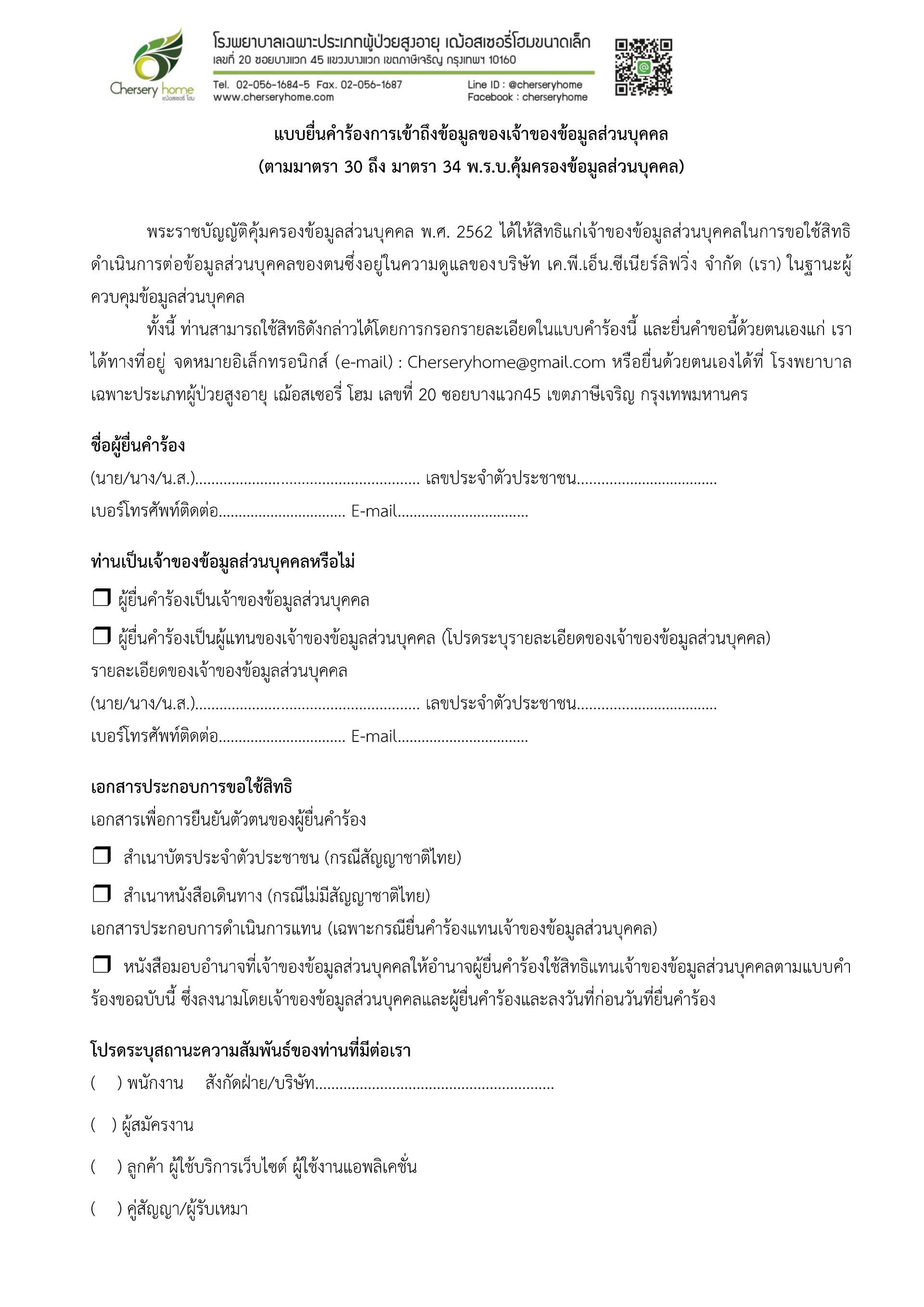 แบบคำร้องขอเข้าใช้สิทธิ