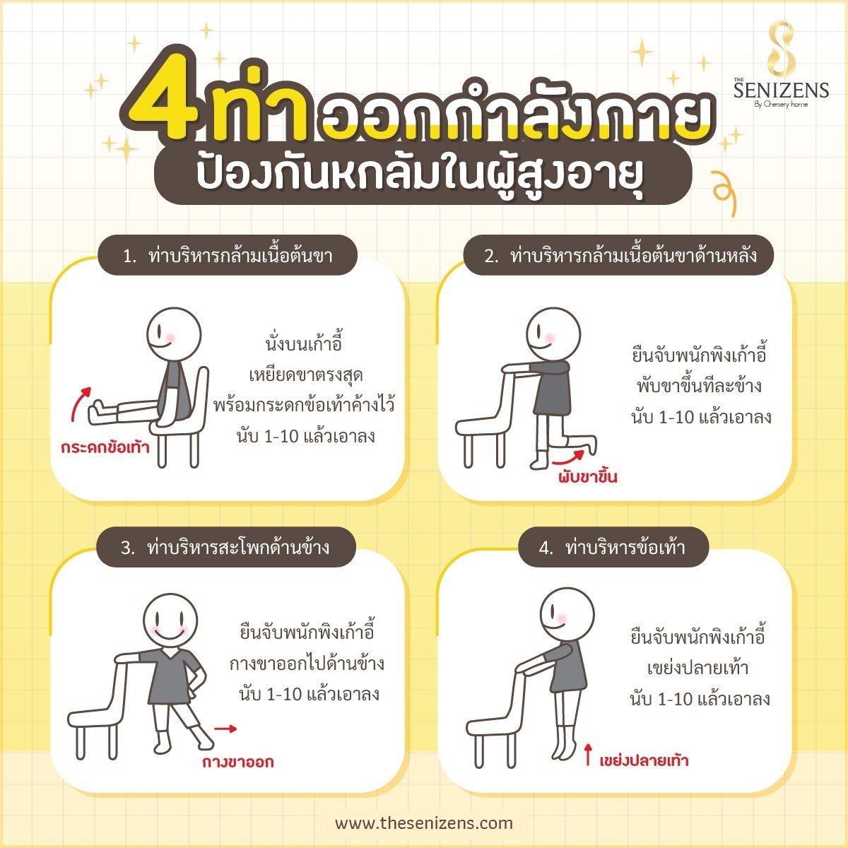 4 ท่าออกกำลังกาย ป้องกันหกล้มในผู้สูงอายุ - Cherseryhome