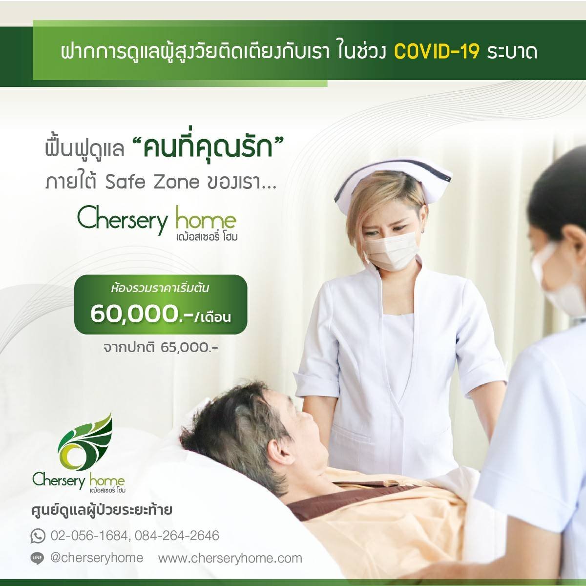 ฝากการดูแลผู้สูงวัยที่ติดเตียงที่คุณรักกับเรา ในช่วง COVID-19 