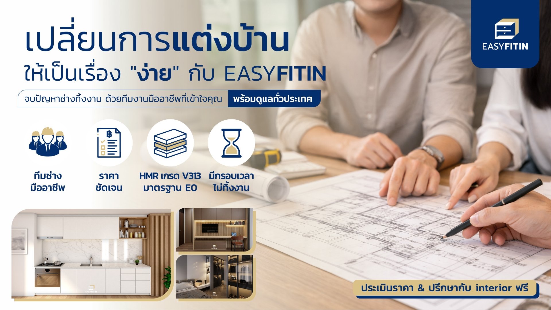 Easyfitin เปลี่ยนเรื่องบ้านให้เป็นเรื่องง่าย Easyfitin เปลี่ยนเรื่องบ้านให้เป็นเรื่องง่าย