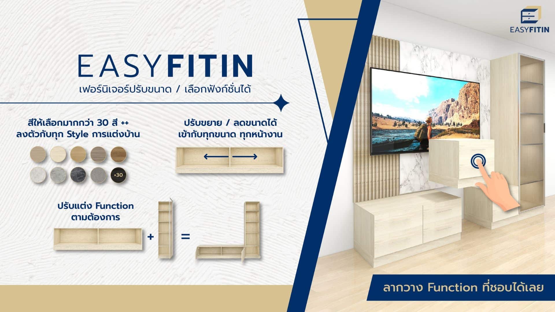 Easyfitin เฟอร์นิเจอร์ปรับขนาดได้ เข้ากับทุก mood การแต่งบ้าน