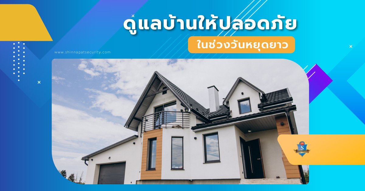 ดูแลบ้านให้ปลอดภัยในช่วงวันหยุดยาว