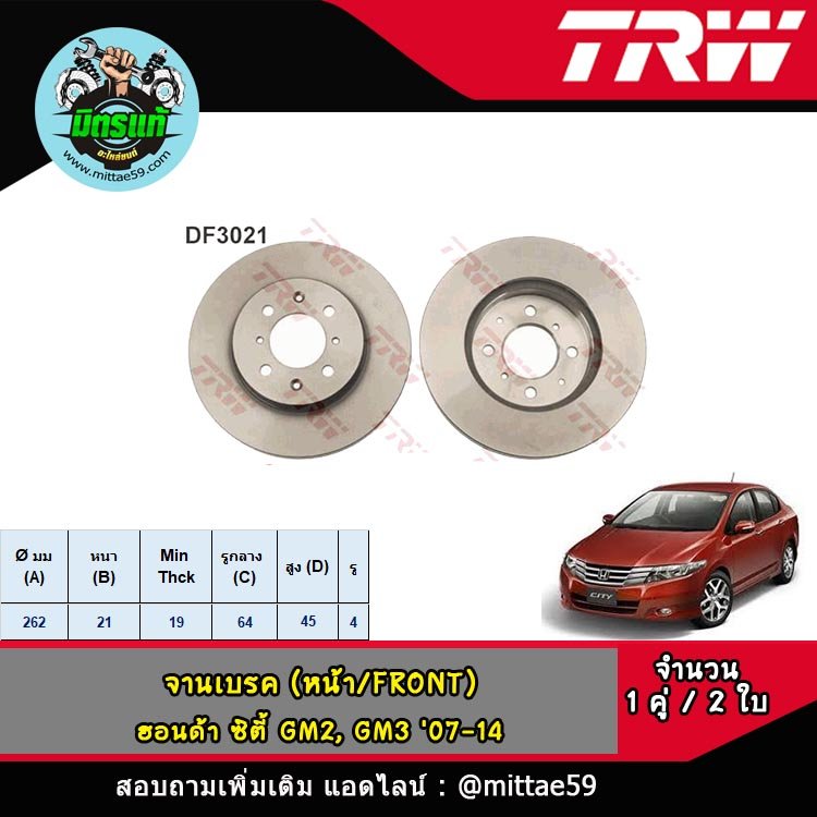 HONDA ฮอนด้า CITY ซิตี้ GM2, GM3 ปี 0714 จานเบรค TRW หน้า mittae59