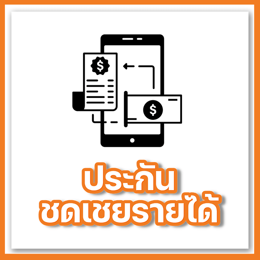 ประกันชดเชยรายได้ fwd
