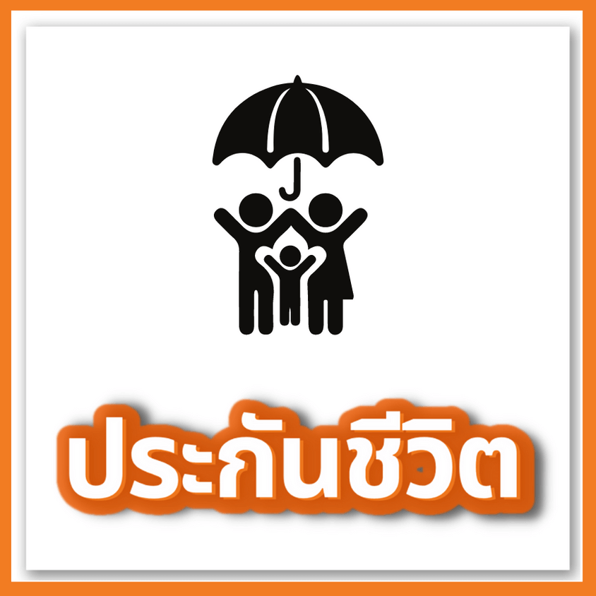 ประกันชีวิต fwd ทุกแบบ
