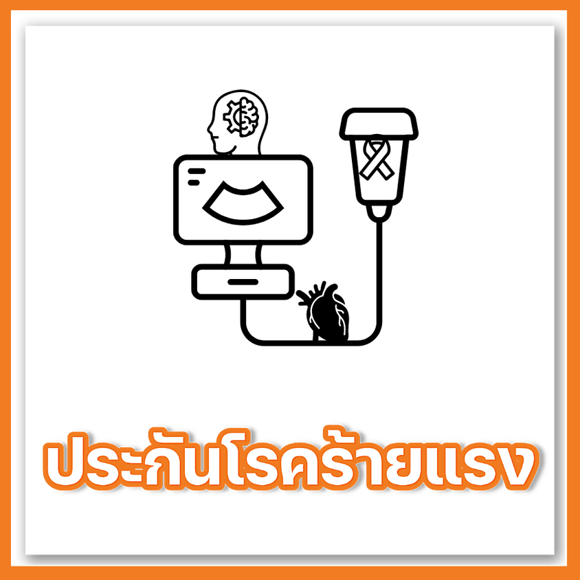 ประกันโรคร้ายแรง fwd