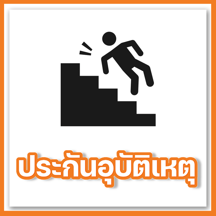 ประกันอุบัติเหตุ fwd ทุกแบบ