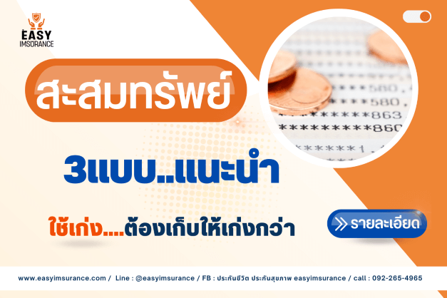 ประกันชีวิตสะสมทรัพย์