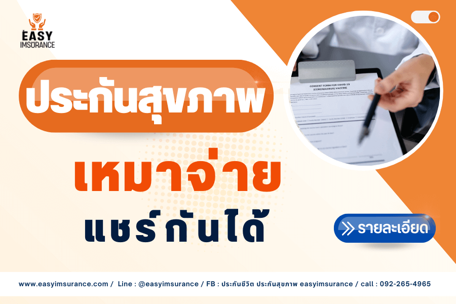ประกันสุขภาพเหมาจ่าย แชร์กันได้