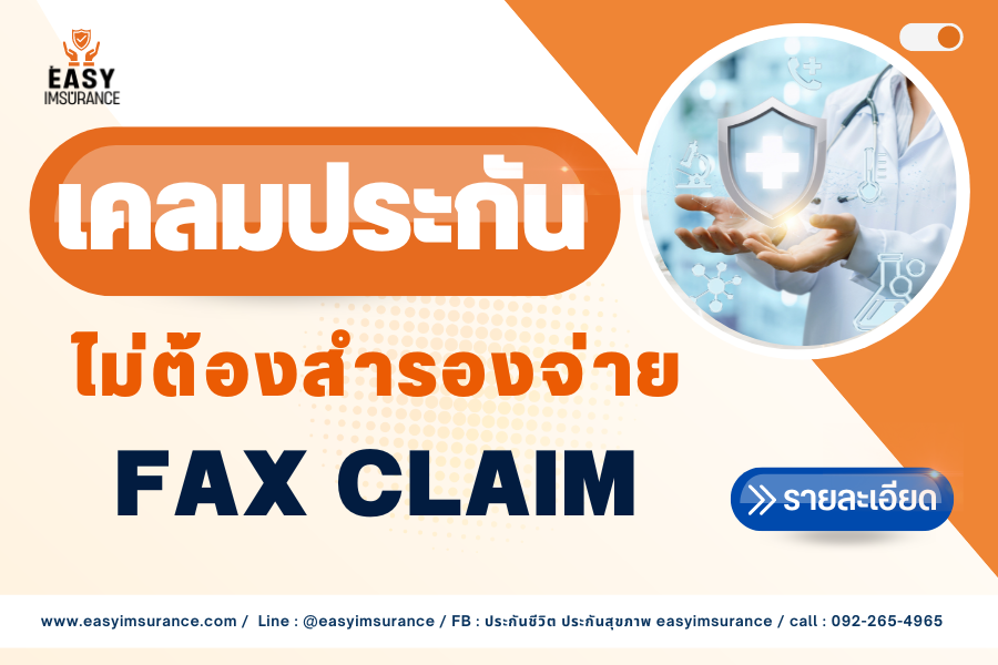 ประกันสุขภาพ ไม่ต้องสำรองจ่าย