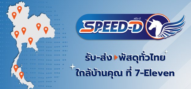 Project D Espeed ข้อมูลตารางราคาค่าขนส่งสปีดดี - Speed D