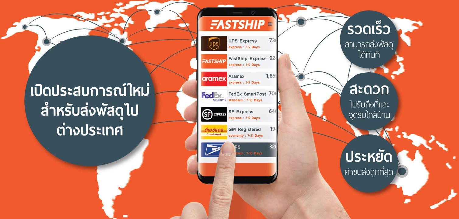 ผู้รวบรวมบริษัทขนส่งพัสดุ | บริษัท Fastship