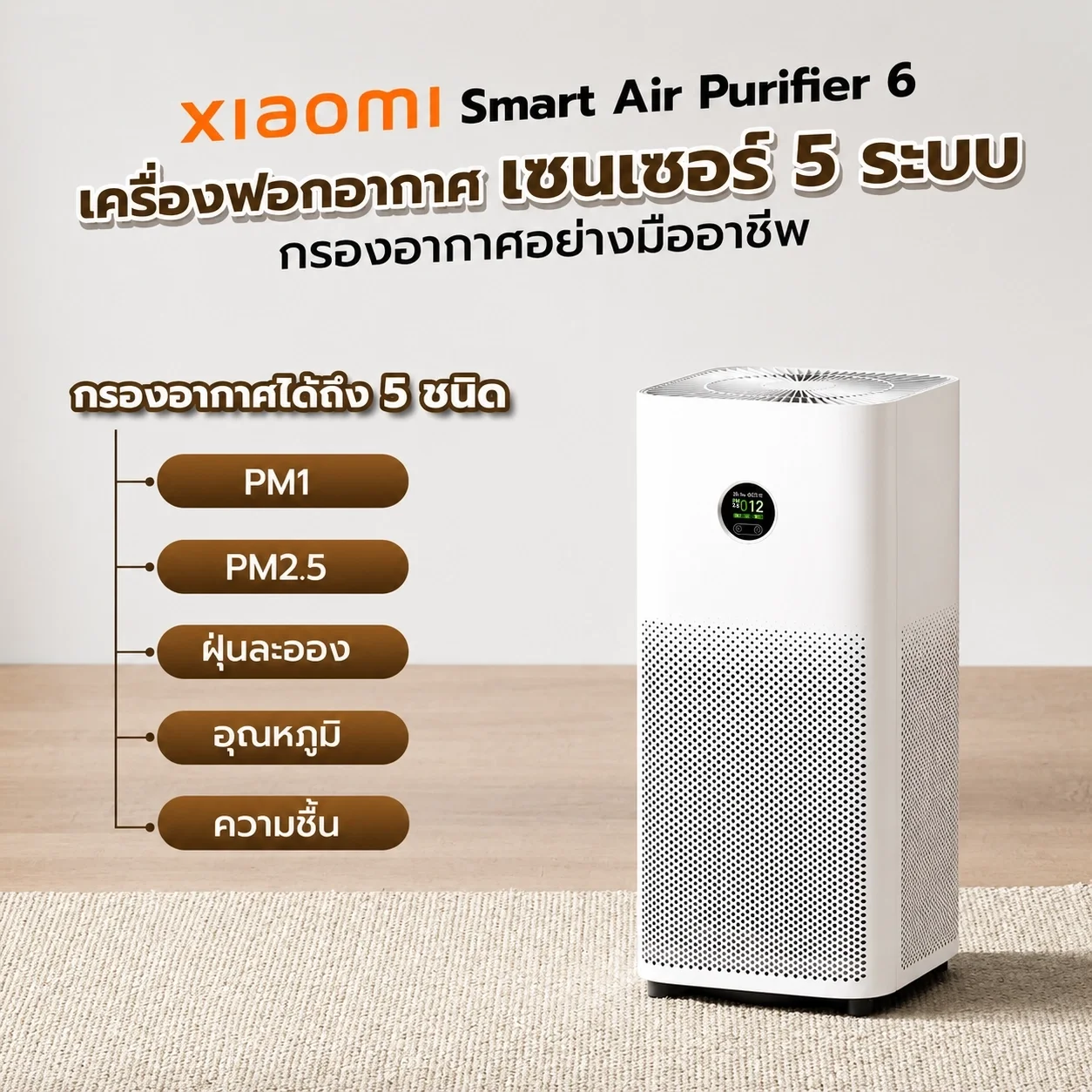  เครื่องฟอกอากาศ Xiaomi Smart Air Purifier 6 กำจัดฝุ่น