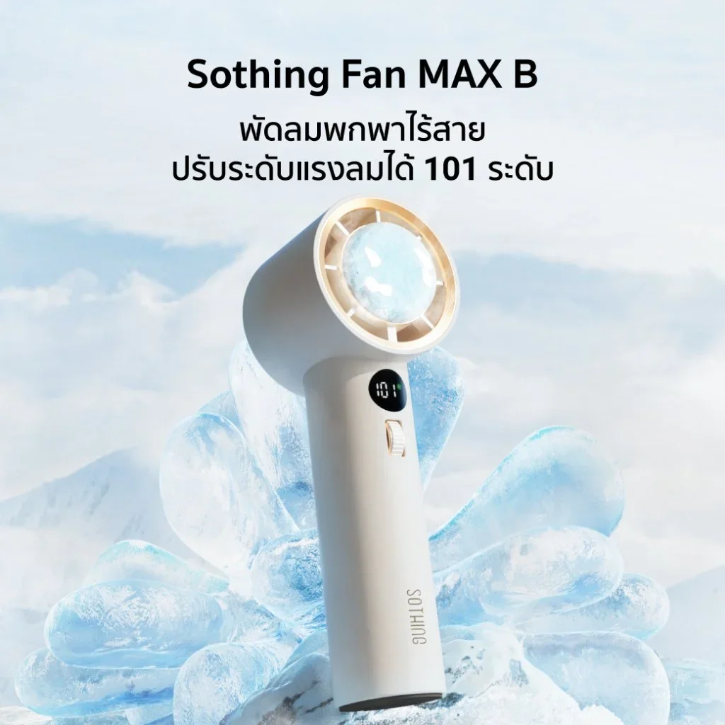Sothing Max B พัดลมพกพา Sothing Max B