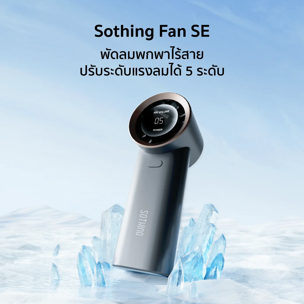 Sothing SE พัดลมพกพา Sothing SE